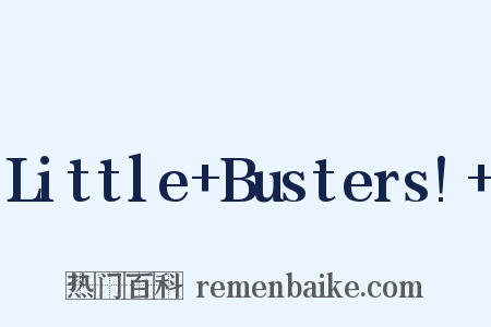 Little+Busters!+是什么意思的图片